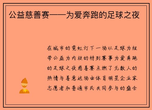 公益慈善赛——为爱奔跑的足球之夜