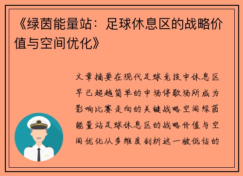 《绿茵能量站：足球休息区的战略价值与空间优化》