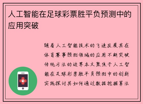 人工智能在足球彩票胜平负预测中的应用突破