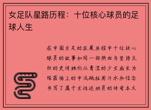 女足队星路历程：十位核心球员的足球人生