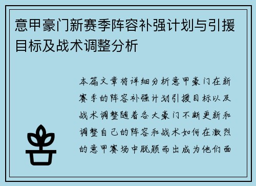 意甲豪门新赛季阵容补强计划与引援目标及战术调整分析