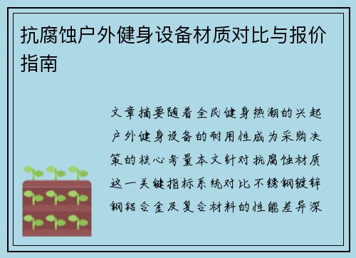 抗腐蚀户外健身设备材质对比与报价指南