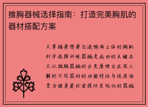 推胸器械选择指南：打造完美胸肌的器材搭配方案