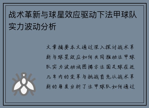 战术革新与球星效应驱动下法甲球队实力波动分析