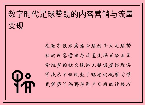 数字时代足球赞助的内容营销与流量变现