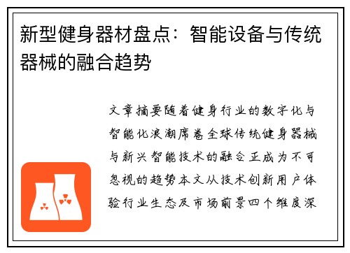 新型健身器材盘点：智能设备与传统器械的融合趋势