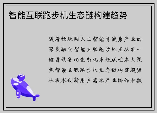 智能互联跑步机生态链构建趋势