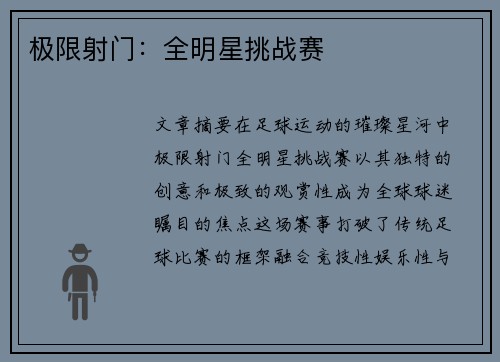 极限射门：全明星挑战赛