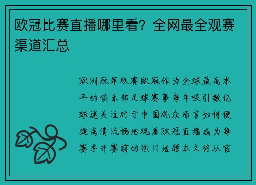 欧冠比赛直播哪里看？全网最全观赛渠道汇总