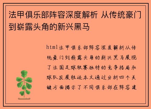 法甲俱乐部阵容深度解析 从传统豪门到崭露头角的新兴黑马