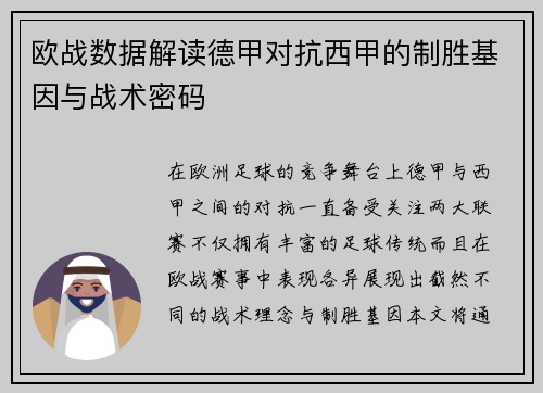 欧战数据解读德甲对抗西甲的制胜基因与战术密码