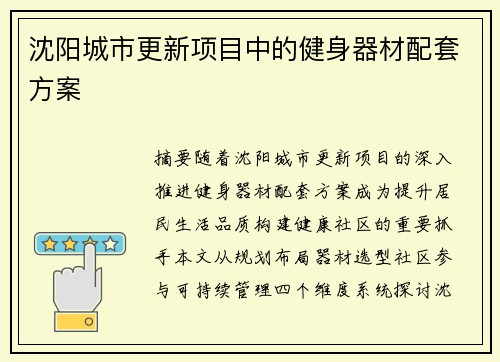 沈阳城市更新项目中的健身器材配套方案