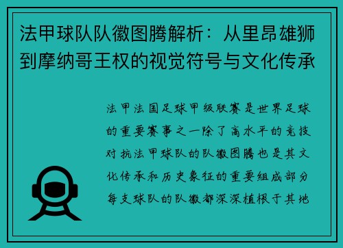 法甲球队队徽图腾解析：从里昂雄狮到摩纳哥王权的视觉符号与文化传承