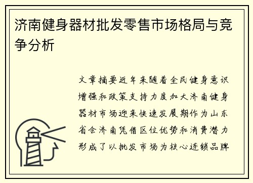 济南健身器材批发零售市场格局与竞争分析