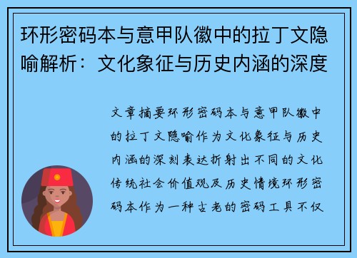 环形密码本与意甲队徽中的拉丁文隐喻解析：文化象征与历史内涵的深度解读