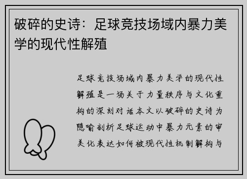 破碎的史诗：足球竞技场域内暴力美学的现代性解殖
