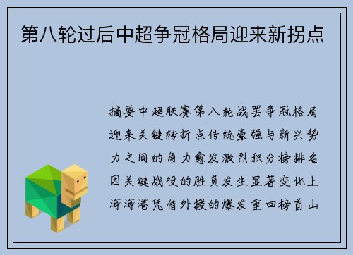 第八轮过后中超争冠格局迎来新拐点