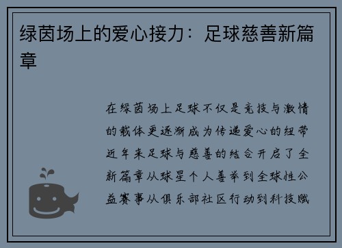 绿茵场上的爱心接力：足球慈善新篇章
