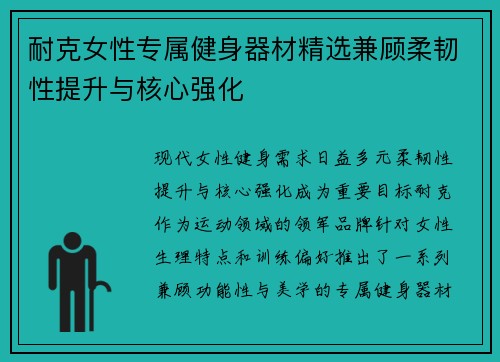 耐克女性专属健身器材精选兼顾柔韧性提升与核心强化