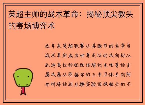 英超主帅的战术革命：揭秘顶尖教头的赛场博弈术