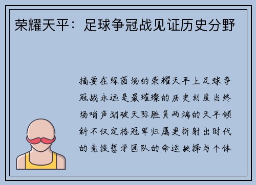荣耀天平：足球争冠战见证历史分野