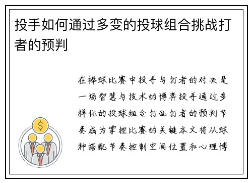 投手如何通过多变的投球组合挑战打者的预判