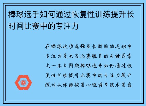 棒球选手如何通过恢复性训练提升长时间比赛中的专注力