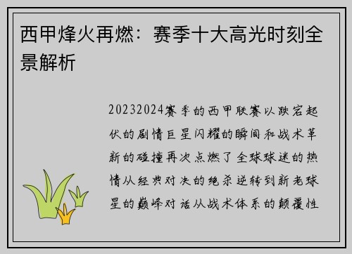 西甲烽火再燃：赛季十大高光时刻全景解析